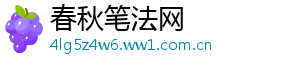 春秋笔法网